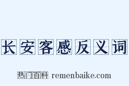 长安客感反义词是什么意思的图片